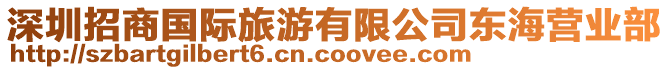 深圳招商國際旅游有限公司東海營業部