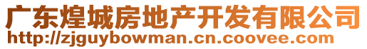 廣東煌城房地產(chǎn)開發(fā)有限公司