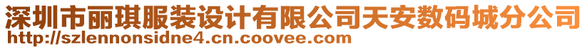 深圳市麗琪服裝設計有限公司天安數碼城分公司