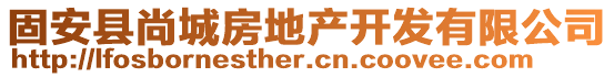 固安縣尚城房地產開發有限公司