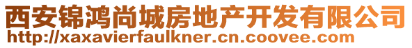 西安錦鴻尚城房地產開發有限公司