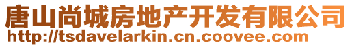 唐山尚城房地產開發有限公司