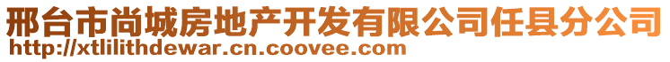 邢臺(tái)市尚城房地產(chǎn)開發(fā)有限公司任縣分公司