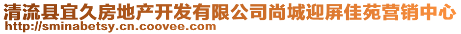 清流縣宜久房地產(chǎn)開發(fā)有限公司尚城迎屏佳苑營銷中心