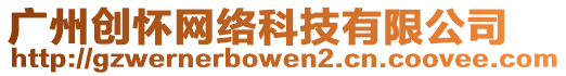 廣州創(chuàng)懷網(wǎng)絡(luò)科技有限公司