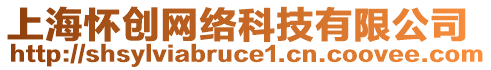 上海懷創(chuàng)網(wǎng)絡(luò)科技有限公司