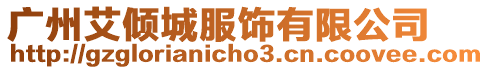 廣州艾傾城服飾有限公司