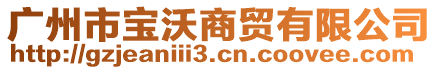 廣州市寶沃商貿(mào)有限公司