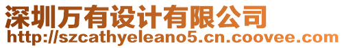 深圳萬有設(shè)計(jì)有限公司