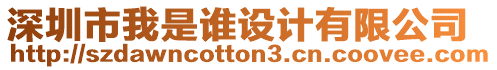 深圳市我是誰(shuí)設(shè)計(jì)有限公司