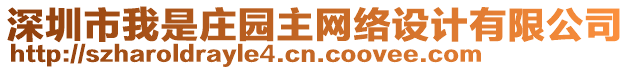深圳市我是莊園主網(wǎng)絡(luò)設(shè)計(jì)有限公司