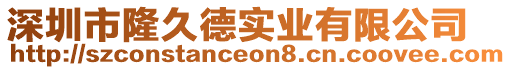 深圳市隆久德實(shí)業(yè)有限公司