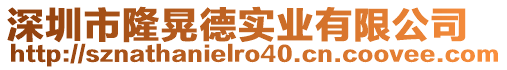 深圳市隆晃德實(shí)業(yè)有限公司