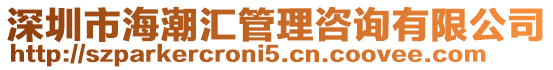 深圳市海潮匯管理咨詢有限公司