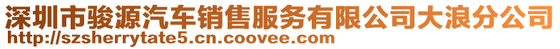 深圳市駿源汽車銷售服務(wù)有限公司大浪分公司