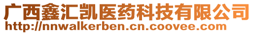 廣西鑫匯凱醫(yī)藥科技有限公司