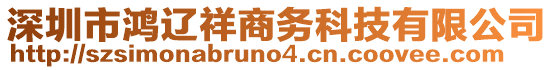 深圳市鴻遼祥商務(wù)科技有限公司