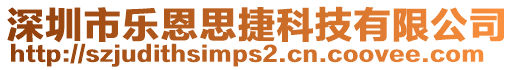 深圳市樂(lè)恩思捷科技有限公司