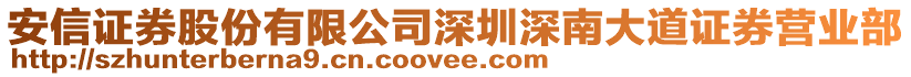 安信證券股份有限公司深圳深南大道證券營(yíng)業(yè)部