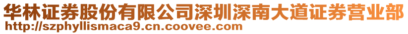 華林證券股份有限公司深圳深南大道證券營(yíng)業(yè)部