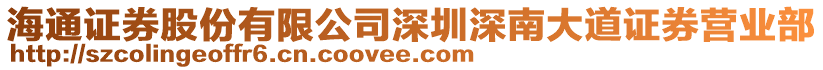 海通證券股份有限公司深圳深南大道證券營業(yè)部