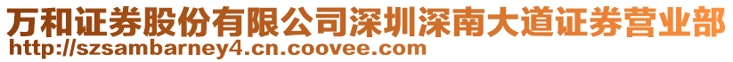 萬和證券股份有限公司深圳深南大道證券營業(yè)部