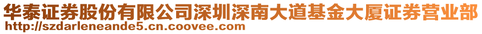 華泰證券股份有限公司深圳深南大道基金大廈證券營業(yè)部