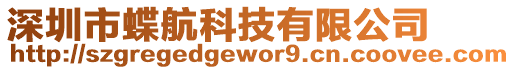深圳市蝶航科技有限公司