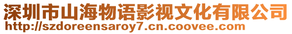 深圳市山海物語(yǔ)影視文化有限公司