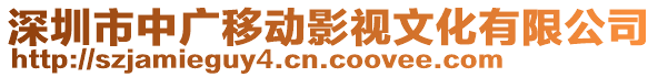 深圳市中廣移動影視文化有限公司