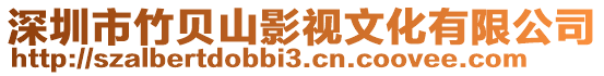 深圳市竹貝山影視文化有限公司