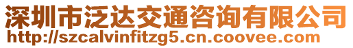 深圳市泛達(dá)交通咨詢有限公司