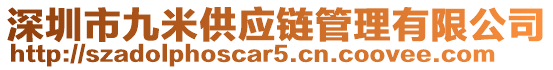 深圳市九米供應(yīng)鏈管理有限公司