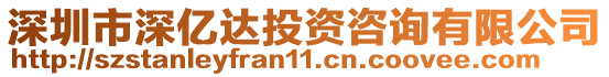 深圳市深億達投資咨詢有限公司