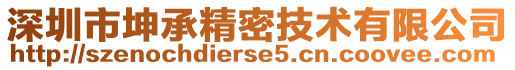 深圳市坤承精密技術有限公司