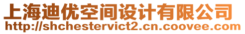上海迪優空間設計有限公司