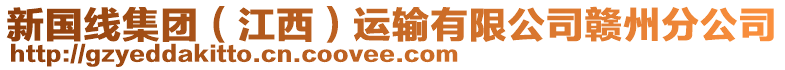 新國(guó)線集團(tuán)（江西）運(yùn)輸有限公司贛州分公司