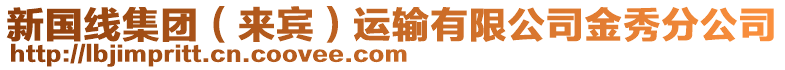 新國(guó)線(xiàn)集團(tuán)（來(lái)賓）運(yùn)輸有限公司金秀分公司