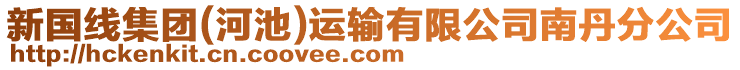 新國(guó)線集團(tuán)(河池)運(yùn)輸有限公司南丹分公司