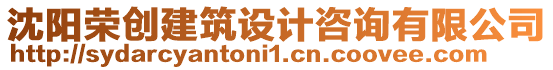 沈陽(yáng)榮創(chuàng)建筑設(shè)計(jì)咨詢(xún)有限公司