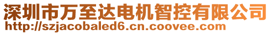 深圳市萬至達(dá)電機(jī)智控有限公司