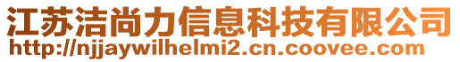 江蘇潔尚力信息科技有限公司