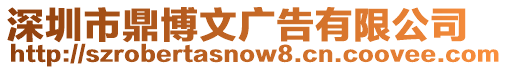 深圳市鼎博文廣告有限公司