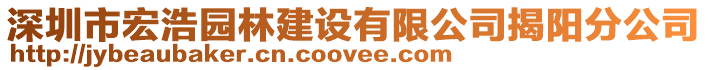 深圳市宏浩園林建設(shè)有限公司揭陽(yáng)分公司