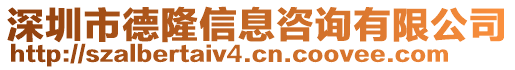 深圳市德隆信息咨詢有限公司