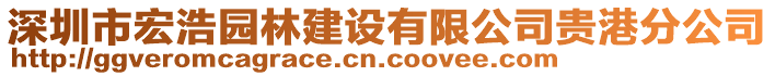 深圳市宏浩園林建設(shè)有限公司貴港分公司