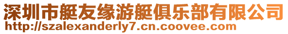 深圳市艇友緣游艇俱樂(lè)部有限公司