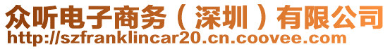 眾聽電子商務(wù)（深圳）有限公司