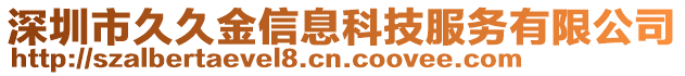 深圳市久久金信息科技服務(wù)有限公司