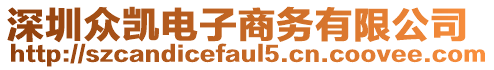 深圳眾凱電子商務(wù)有限公司